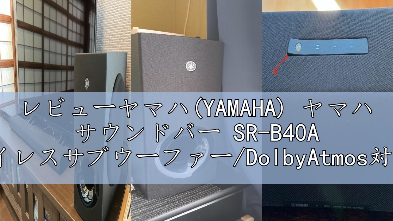 レビューヤマハ(YAMAHA) ヤマハ サウンドバー SR-B40A ワイレスサブ