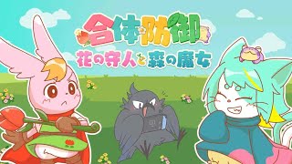 合体防御花の守人と森の魔女の世界ランクを上げる