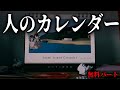 【人のカレンダー】どうか彼女のことを助けてください #第四境界 様【無料パート】