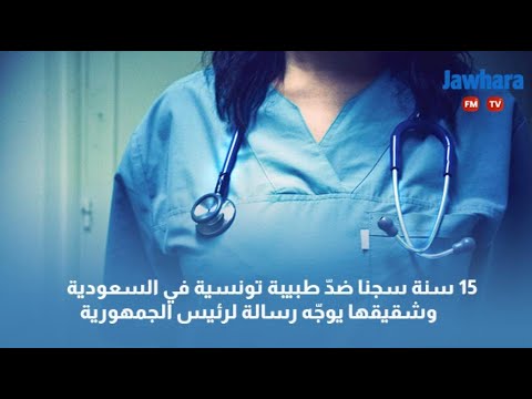 15 سنة سجنا ضدّ طبيبة تونسية في السعودية.. وشقيقها يوجّه رسالة لرئيس الجمهورية