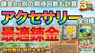 【ドラクエタクト】やっぱ強い！アクセサリー最適れんきん | 錬金の書は使うべき？【３周年】【すごろく】