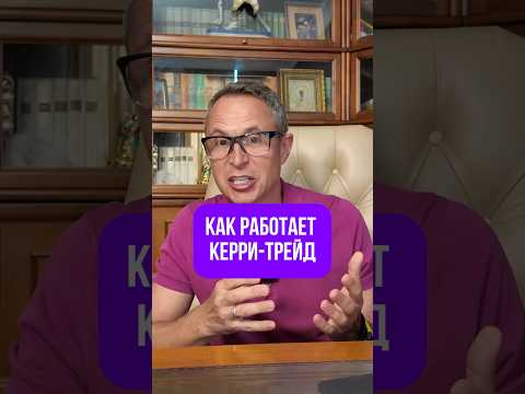 Так работает Кэрри-трейд #инвестиции #валюта #фондовыйрынок