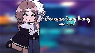 || Реакция tiny bunny на тик ток || by: one-chan