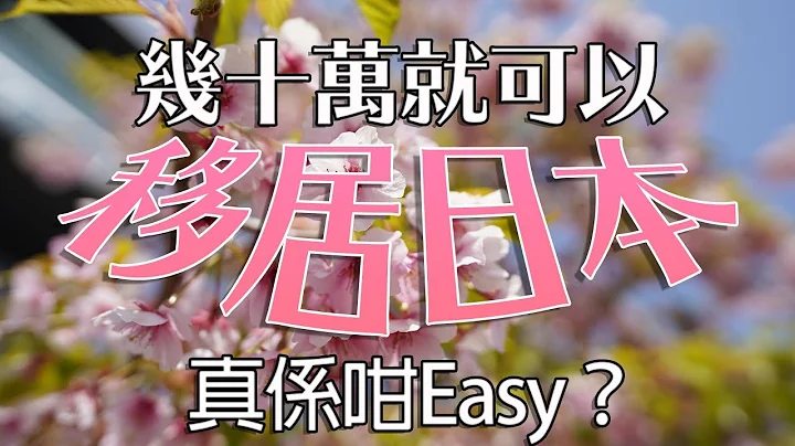 浅谈日本36万港币经营签证｜加盟店？顶手铺？做生意？ (态度良好版) - 天天要闻