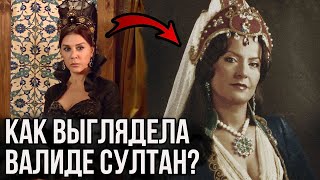 Как на самом деле выглядела Валиде  Хавса султан? Великолепный век