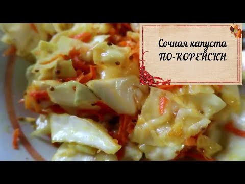 ХРУСТЯЩАЯ СОЧНАЯ КАПУСТА ПО-КОРЕЙСКИ/НУЖНА 🥕ОДНА МОРКОВКА И КОЧАН КАПУСТЫ