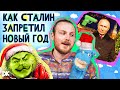 Как Сталин запретил Новый год, честное обращение Путина | «Давайте выясним» с Максом