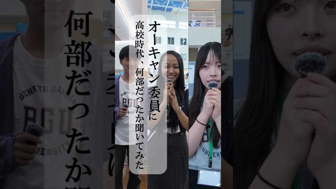 オーキャン委員に高校時代、何部だったか聞いてみた②