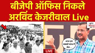 AAP Protest LIVE : जब BJP ऑफिस निकले अरविंद केजरीवाल Live | Breaking