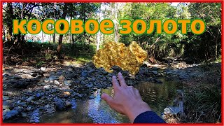 видео: КОСОВОЕ ЗОЛОТО ⛏ 🏺 ПОСЛЕ БОЛЬШОГО НАВОДНЕНИЯ🌊 В АВСТРАЛИИ⚡ картинка: КОСОВОЕ ЗОЛОТО ⛏ 🏺 ПОСЛЕ БОЛЬШОГО НАВОДНЕНИЯ🌊 В АВСТРАЛИИ⚡