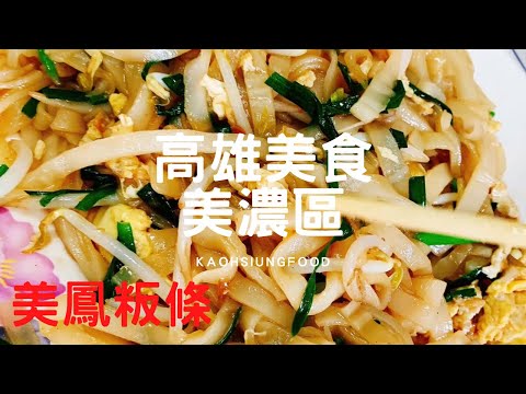 高雄美食 美濃區 美鳳板條 來美濃怎能錯過當地 板條 美食呢？花生豆腐 真的好特別 豬腳 根本是必點👍 超好吃😋 @玩樂食尚