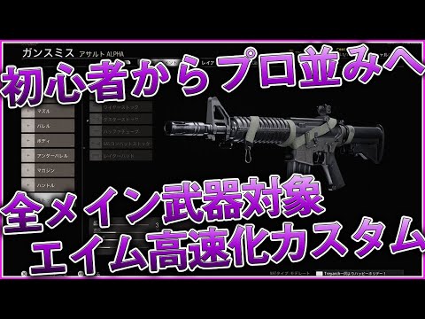 〖COD:BOCW〗初心者からプロ並みのエイムへ！使用率の高い全メイン武器対象『エイム速度高速化カスタムの組み合わせ』について紹介します！