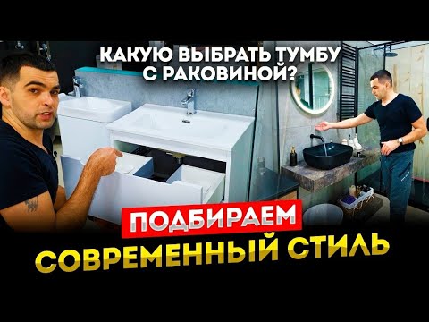 Выбираем тумбу с раковиной для вашей ванной комнаты. Современный стиль.