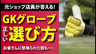 ショップ店員が答える！キーパーグローブの正しい選び方！ ゴールキーパーのキーグロ