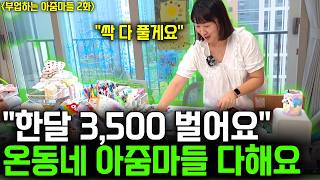 "부업으로 딸 국제학교 보냈어요" 온동네 아줌마들이 남편보다 잘버는 비밀 쇼츠