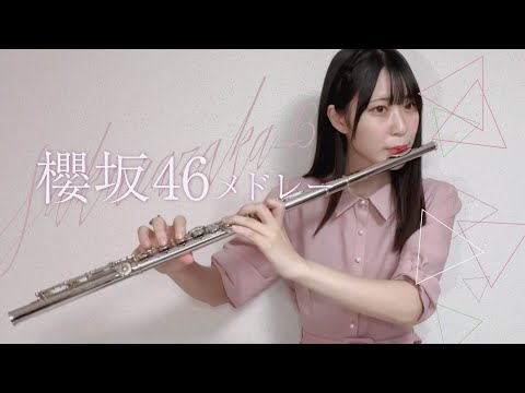 【Flute & Piano】櫻坂46メドレー[Covered by いたずら書きのメロディ]