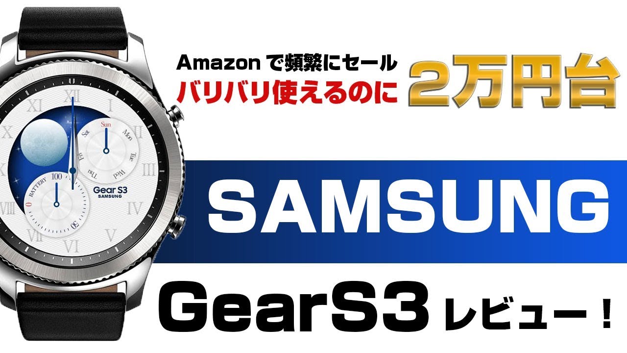 新型のGalaxy Watchにも負けないサムスンSAMSUNG Gear S3 スマートウォッチ バリバリ使えるのに2万円台 レビュー