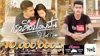 เธอคือปลายฝัน [OFFICIAL MV] เพลงดังในTikTokต้นฉบับวงกันเอง บาส กันเอง มินิรถแห่กันเอง เล่นสดโดยรถแห่