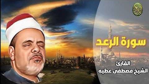 تلاوة لشيخ مصطفى عطيه ما تيسر من آخرسورة الرعد #مجود_