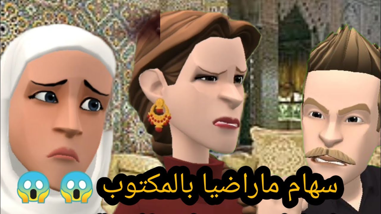سهام ماراضيا بالمكتوب وهاد شي خلا ياسين مسعور😱 #سوعيدةونورية