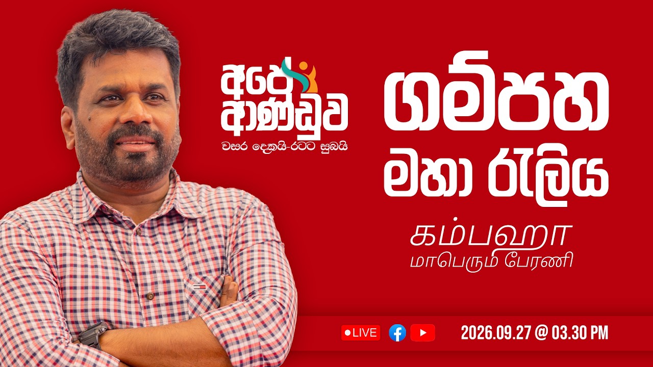 LIVE | 'අපේ ආණ්ඩුව' - 'වසර දෙකයි - රටට සුබයි' | ගම්පහ මහා රැලිය