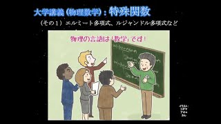 大学講義：物理数学２：特殊関数（その１）