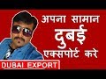 अपना सामान दुबई एक्सपोर्ट कैसे करे | Export Dubai | HINDI URDU | TECH GURU DUBAI JOBS