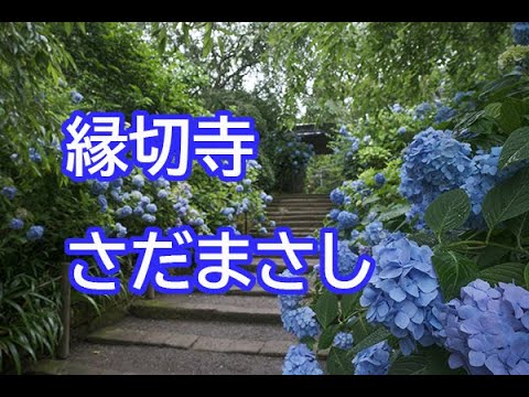 縁切寺 　さだまさし  グレープ　昭和の名曲　東慶寺撮影禁止のトリビア　1970年代　カバー　　　歌詞字幕   I did a cover of Masashi Sada's song.
