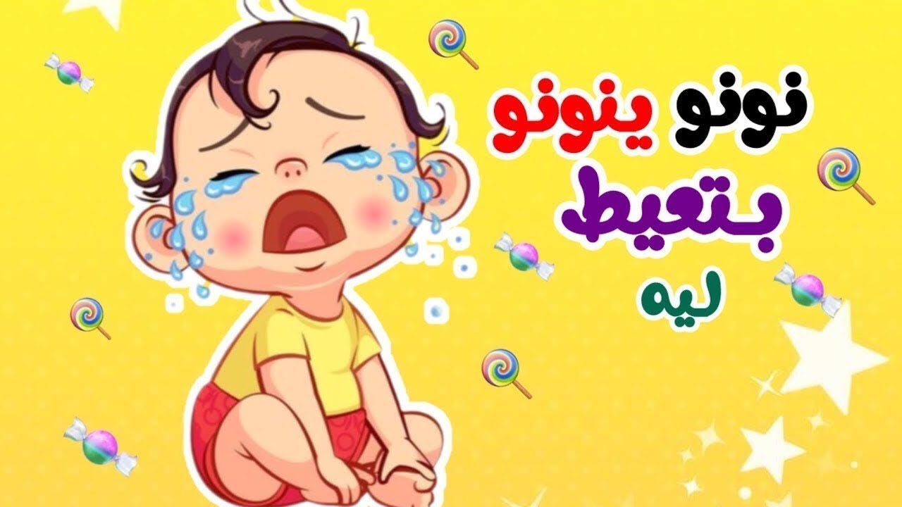 اغنية نونو ينونو بتعيط ليه وانا الفرخه واحنا الكتاكيت وغيرها من عالم ...