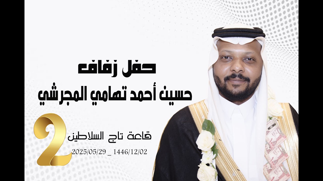 زفاف حسين احمد تهامي المجرشي 2️⃣