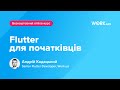 Курс по Flutter для початківців від Андрія Кадацього. Лекція 5: компонування та дерева віджетів