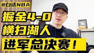 白话NBA：掘金4∶0横扫湖人进军总决赛！#NBA #季后赛 #湖人 #掘金 #詹姆斯 #约基奇