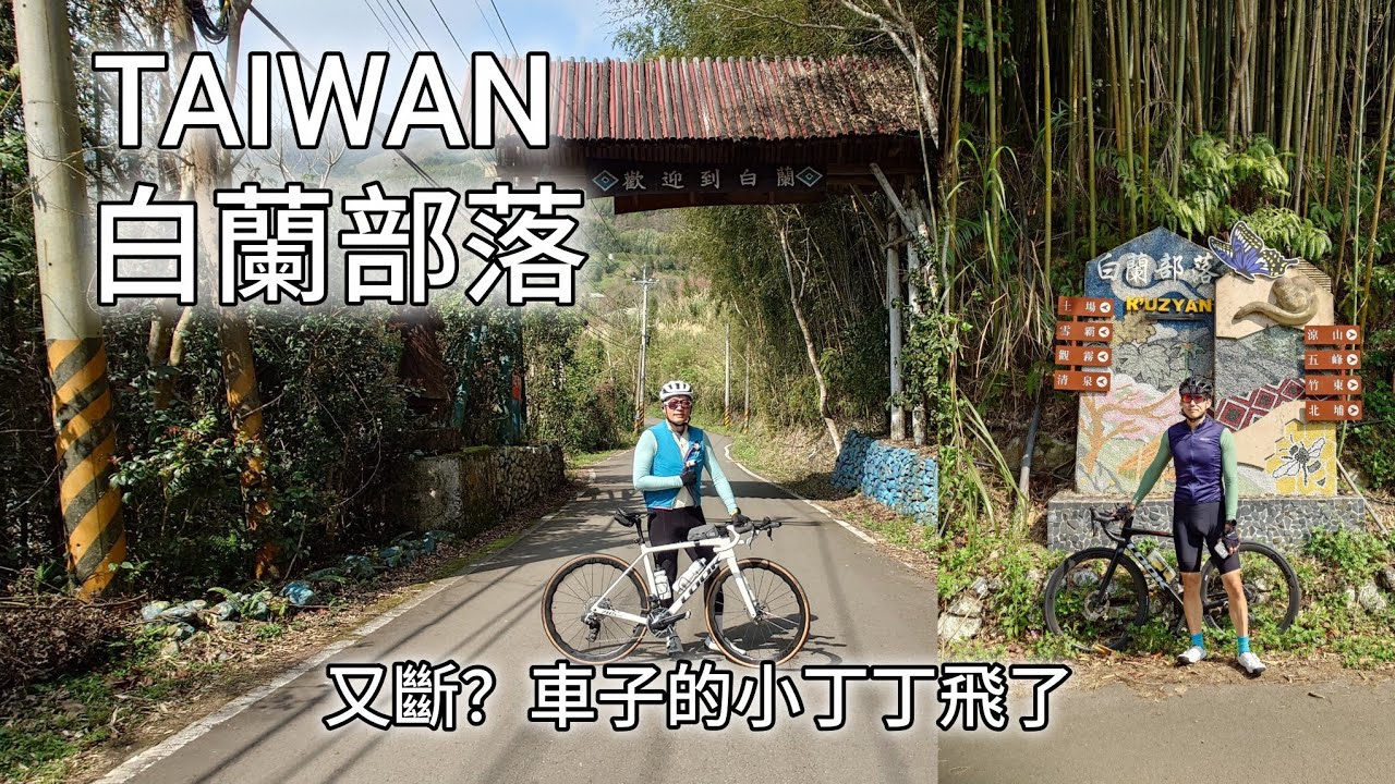 620 又斷我是單車殺手嗎？ | 換輪組解決了嗎 | 白蘭部落 | 竹67硬梆梆的路線