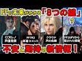 【FF】FFの未来がかかる8つの最新情報！クラウド声の危機とCCRレノ声優発表・FF7R2新着コメント発表・FF16PVから隠された情報etc…