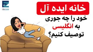 توصیف خانه مورد نظرخود به انگلیسی