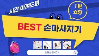 손마사지기 비교! 필립스/에어랑/메디니스/신일/코드제로 솔직 리뷰