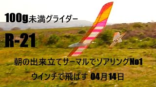 100g未満グライダー R-21　朝の出来立てサーマルでソアリングNo1　ウインチで飛ばす 04月14日