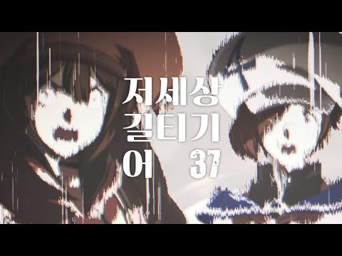 【GGST】 저세상 길티기어 37 - 이게 랭겜?ㅋ