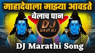 Mahadevala Majhya Avadte Belach Pan DJ Song | Avadte Belach Pan Dj remix Song | DJ Ravi RJ 