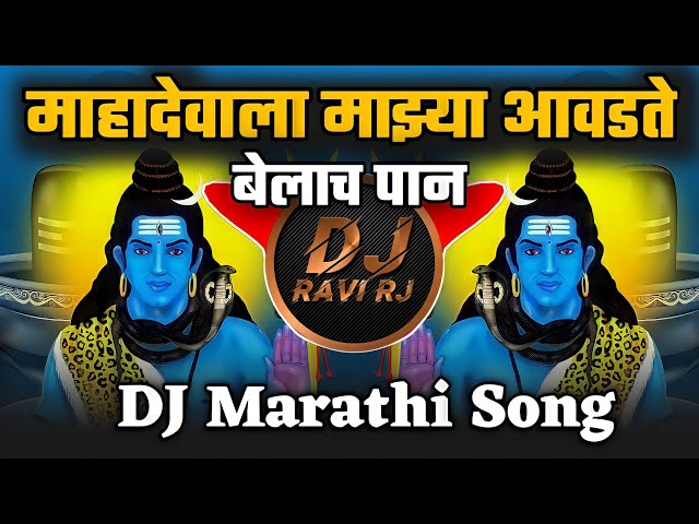 Mahadevala Majhya Avadte Belach Pan DJ Song | Avadte Belach Pan Dj remix Song | DJ Ravi RJ Official class=