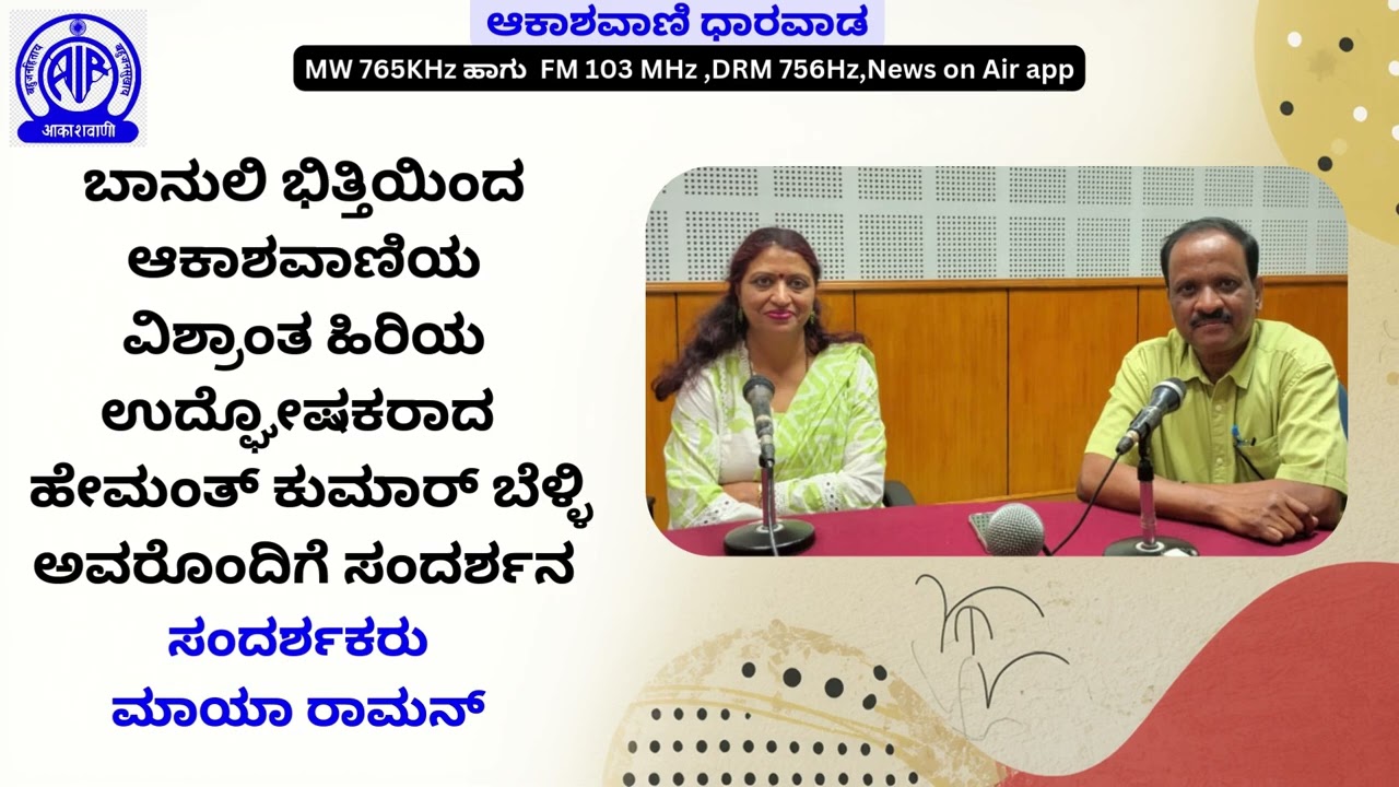ಆಕಾಶವಾಣಿಯ ವಿಶ್ರಾಂತ ಹಿರಿಯ ಉದ್ಘೋಷಕರಾದ  ಹೇಮಂತ್‌ಕುಮಾರ್ ಬೆಳ್ಳಿ ಅವರೊಂದಿಗೆ ಸಂದರ್ಶನ.ಸಂದರ್ಶಕರು ಮಾಯಾ ರಾಮನ್