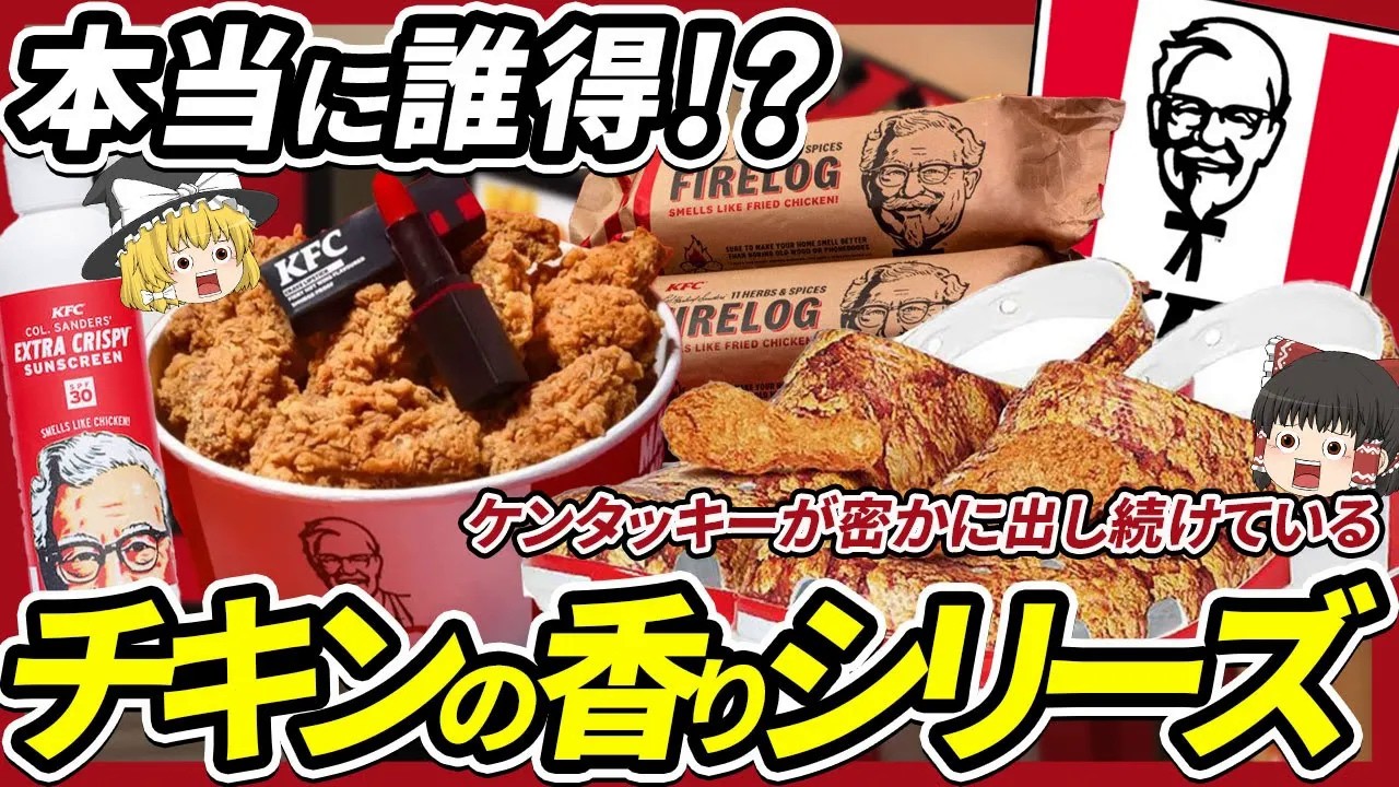 【ゆっくり解説】ケンタッキーが密かに出し続けているフライドチキンの香りの○○シリーズについて