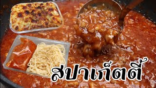 สปาเก็ตตี้ซอสมะเขือเทศ**สูตรลับความอร่อย ทำขายไม่อายใคร ทำเก็บไว้กินเองก็สะดวกค่ะ