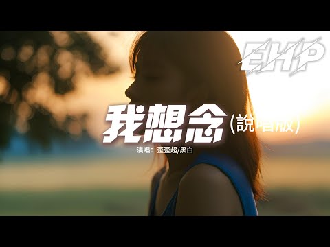 歪歪超/黑白 - 我想念（說唱版）『我想念那個不下雪的冬天，我想念你躲在我圍巾裡面，我想念我們取暖的咖啡店，想念你一切。』【動態歌詞MV】