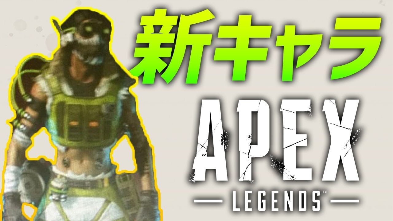 Apex Legends 新キャラ情報がリーク その能力は Youtube