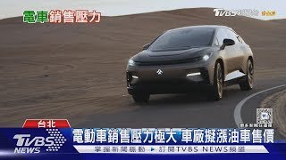 油車又貴?歐車廠為碳排 調漲售價因應電動車銷售壓力｜十點不一樣20250122