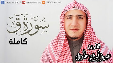 اهجر هذا العالم لدقائق 🧡 سورة ق كاملة | عبدالجواد عادل