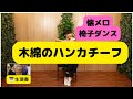 懐メロ椅子ダンス・木綿のハンカチーフ(太田裕美)