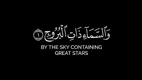 والسماء ذات البروج | القارئ أبو بكر الشاطري | كرومات سورة البروج كاملة | قرآن خلفية سوداء بدون حقوق