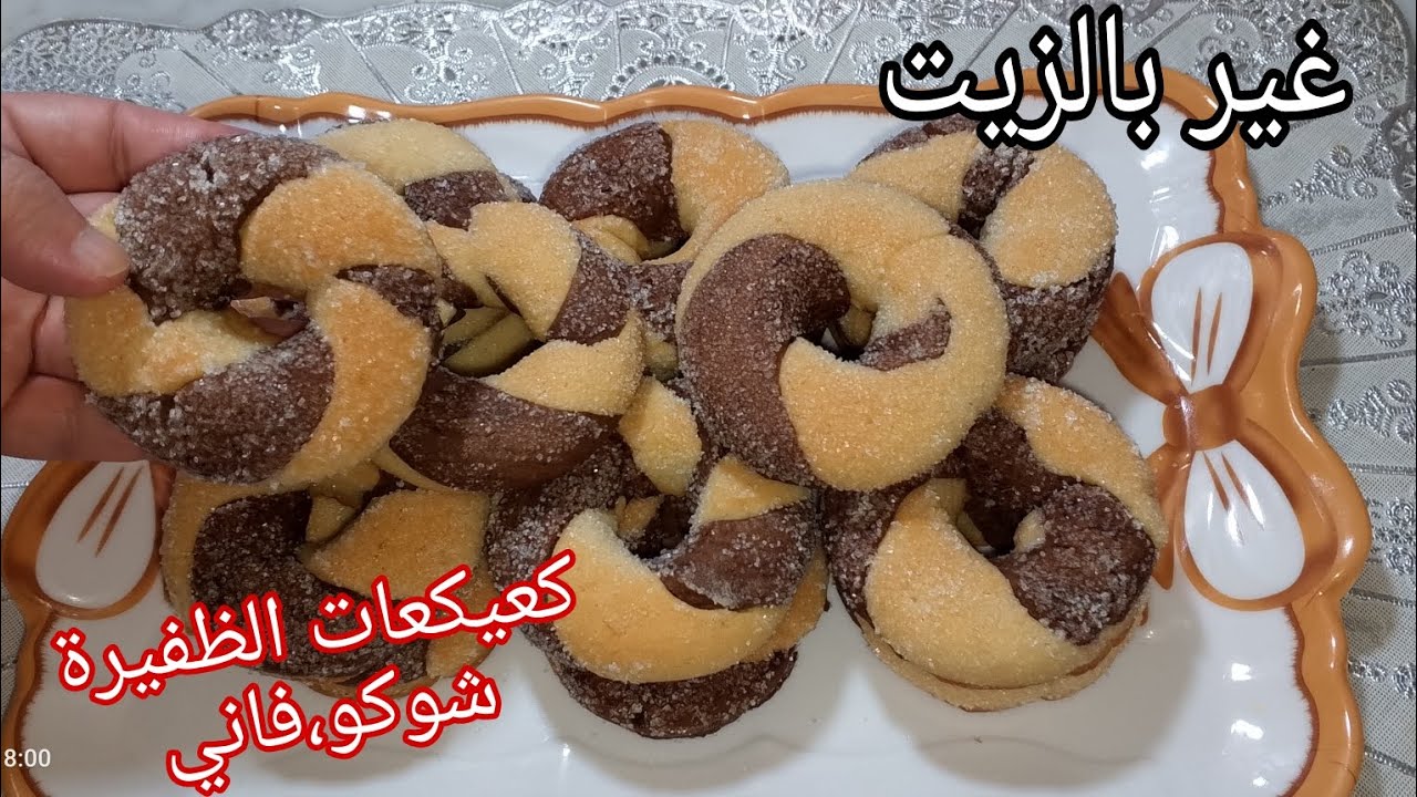 حلوة جافة لقهوة العصر او الشاي 🇩🇿 كعيكعات الظفيرة شوكو،فاني ساهل،سريع،اقتصادي